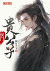 作为一只大妖怪的修养