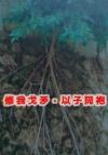 月亮替我说爱你