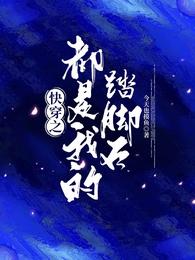 【HP】哈迷少女的嗑CP之路